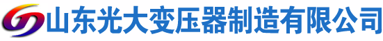 铁东光大油浸式变压器厂